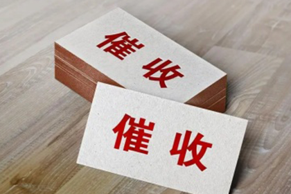 追讨13800欠款有何良策？