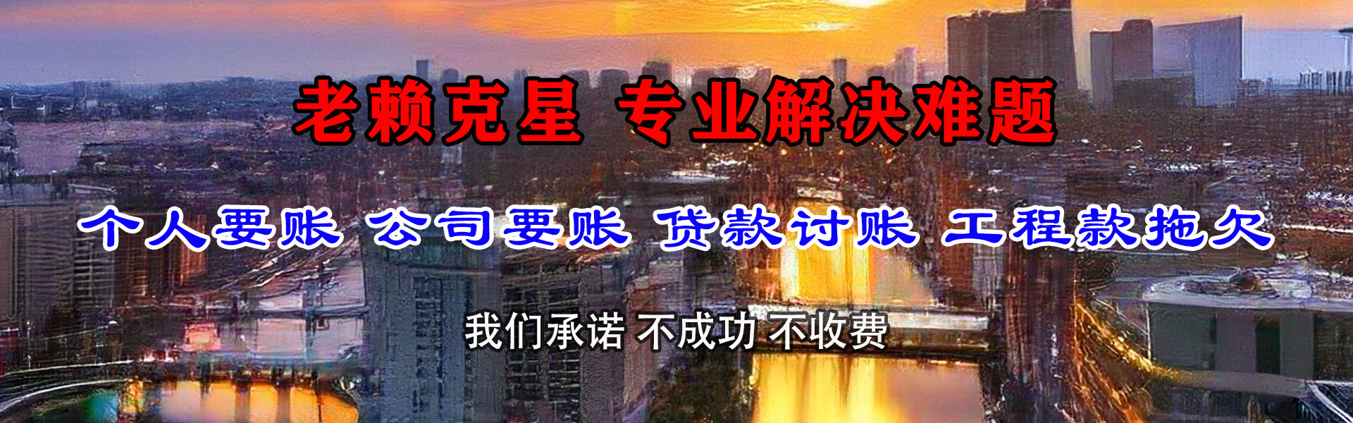 萨迦收债公司