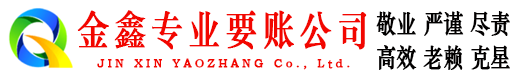 萨迦金鑫收债公司